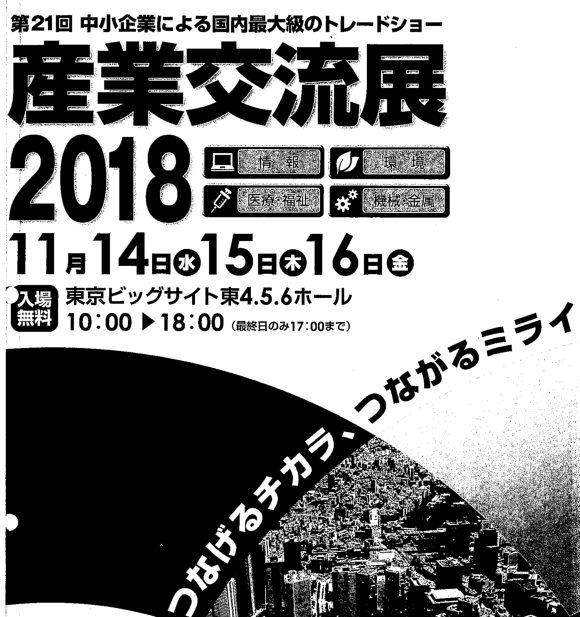 東京業界交流展