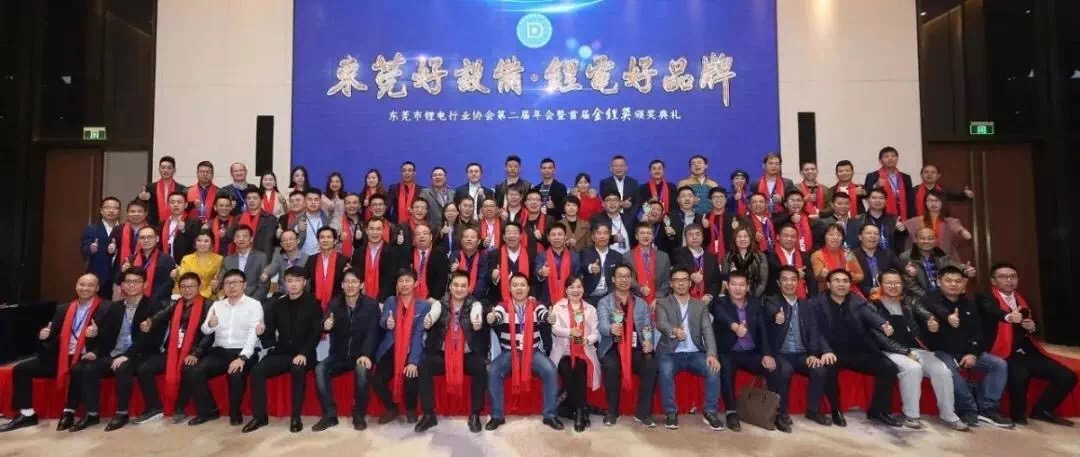 东莞市锂电行业协会第二届年会召开