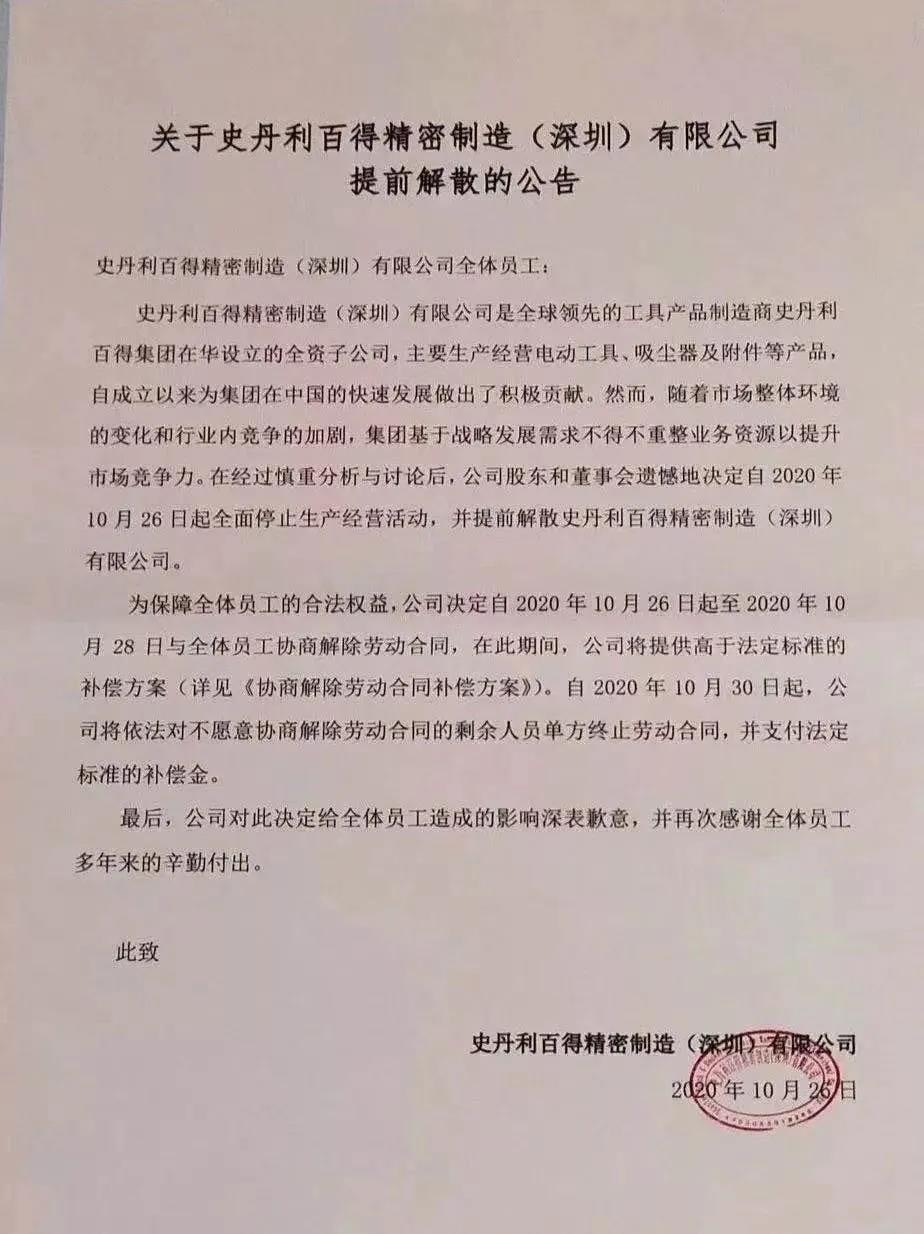 突发！史丹利百得解散深圳工厂，数千人被要求三日内解除合同