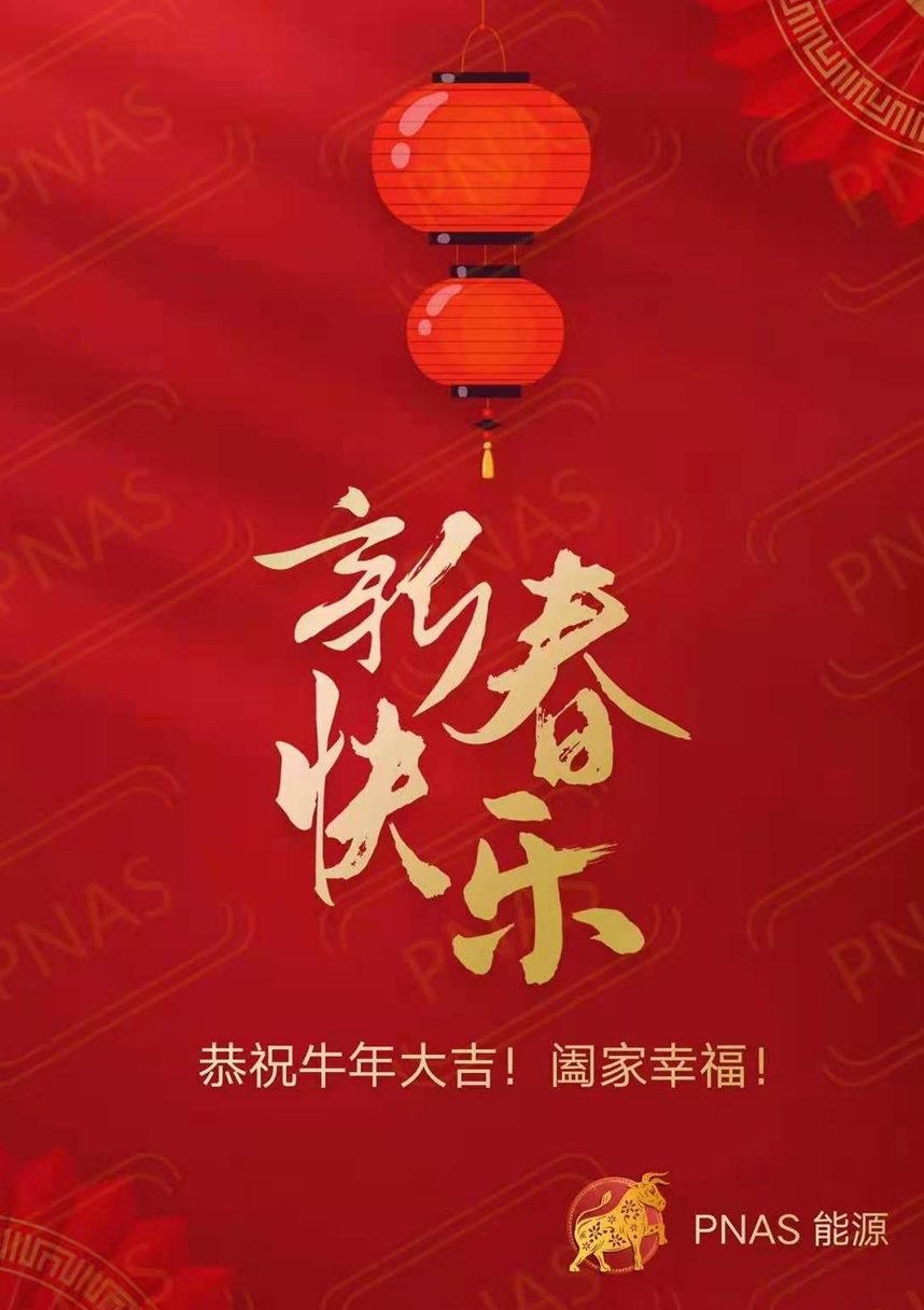 辞旧迎新 PNAS恭祝大家牛年大吉 阖家幸福