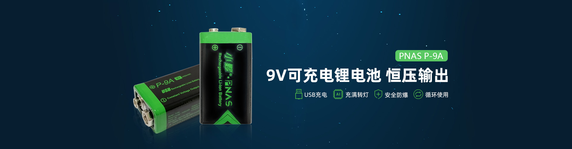 9V可充电锂电池