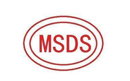 锂电池认证知识普及之MSDS