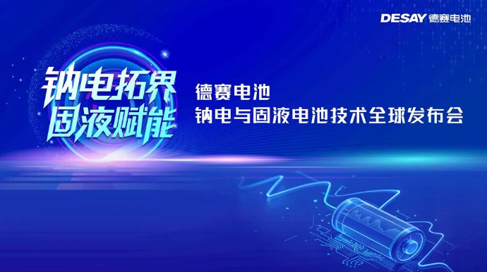 德赛电池双技齐发：拓界钠电，赋能固液